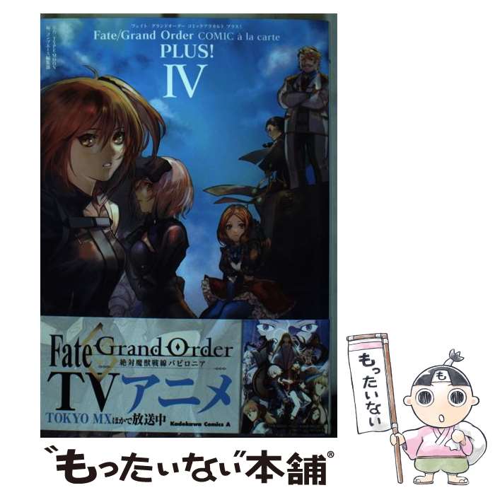 【中古】 Fate／Grand　OrderコミックアラカルトPLUS！ 4 / コンプエース編集部 / KADOKAWA [コミック]【メール便送料無料】【あす楽対応】