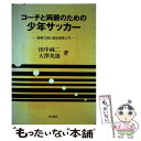 【中古】 コーチと両親のための少年サッカー 指導13章と戦術感覚入門 / 田中 純二, 大沢 英雄 / 梓出版社 [単行本]【メール便送料無料】【あす楽対応】