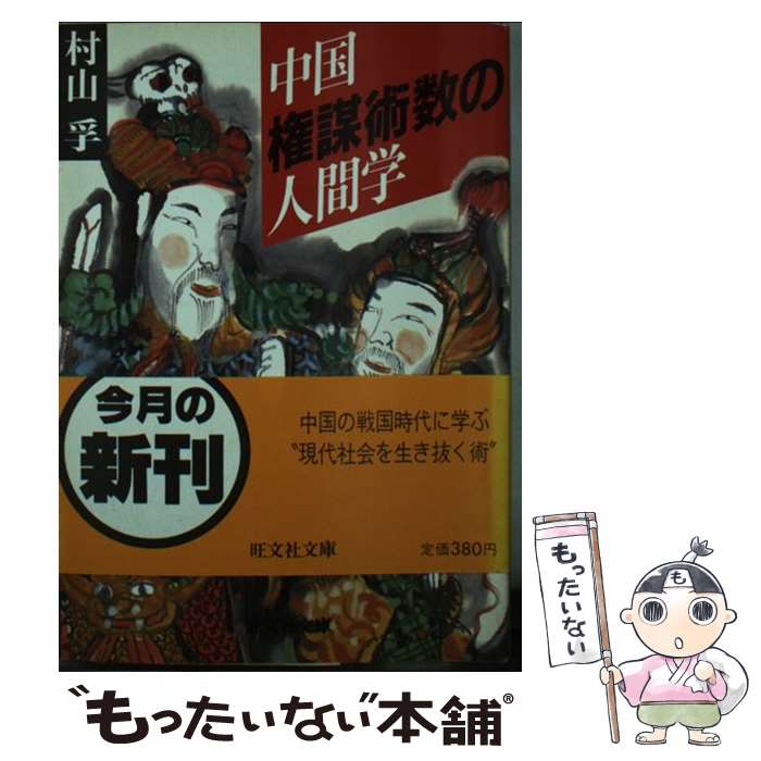 【中古】 中国権謀術数の人間学 / 村山 孚 / 旺文社 [文庫]【メール便送料無料】【最短翌日配達対応】