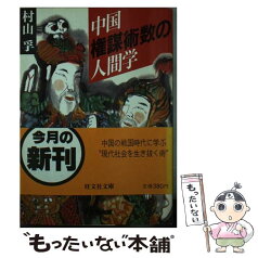 【中古】 中国権謀術数の人間学 / 村山 孚 / 旺文社 [文庫]【メール便送料無料】【あす楽対応】