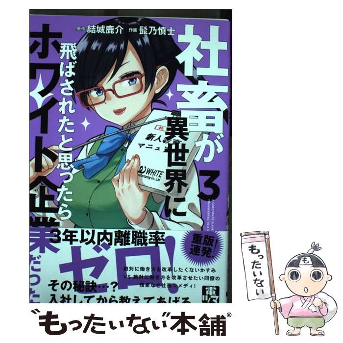 Comics Shop Series - 【中古】 社畜が異世界に飛ばされたと思ったらホワイト企業だった 3 / 髭乃 慎士 / KADOKAWA [コミック]【メール便送料無料】【最短翌日配達対応】