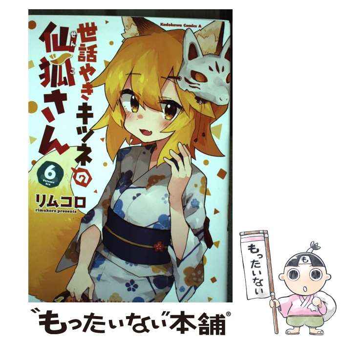【中古】 世話やきキツネの仙狐さん 6/ リムコロ / リムコロ / KADOKAWA [コミック]【メール便送料無料】【最短翌日配達対応】