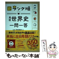 【中古】 高校世界史一問一答 / 学研編集部, 平尾雅規 / 学研プラス [単行本]【メール便送料無料】【あす楽対応】