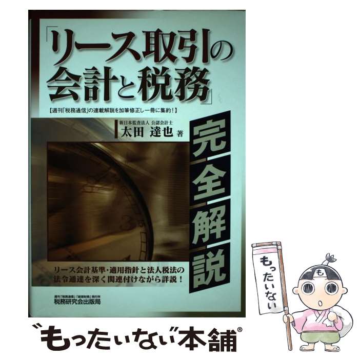 【中古】 「リース取引の会計と税務」完全解説 / 太田 達也 / 税務研究会 [単行本]【メール便送料無料..