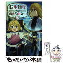 【中古】 転生幼女はあきらめない Reincarnation’s little gi 2 / カヤ, 一二三書房, 藻 / 一二 単行本（ソフトカバー） 【メール便送料無料】【あす楽対応】