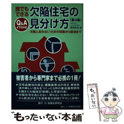 【中古】 誰でもできる欠陥住宅の見分け方 欠陥にあわないための知識から救済まで / 澤田 和也 / 民事法研究会 [単行本]【メール便送料無料】【あす楽対応】