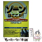 【中古】 「ゾーン」はここだ！ スポーツ＆人生で最高レベルのパフォーマンスをゲット / マイケル ラーデン, 美甘 章子, 小倉 智子 / セルバ出 [単行本]【メール便送料無料】【あす楽対応】