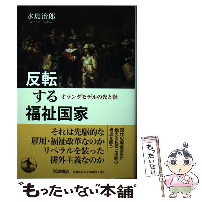 著者：水島 治郎出版社：岩波書店サイズ：単行本ISBN-10：4000244663ISBN-13：9784000244664■こちらの商品もオススメです ● 宇宙経由野辺山の旅 / 森本 雅樹 / 丸善出版 [単行本] ■通常24時間以内に出荷可能です。※繁忙期やセール等、ご注文数が多い日につきましては　発送まで48時間かかる場合があります。あらかじめご了承ください。 ■メール便は、1冊から送料無料です。※宅配便の場合、2,500円以上送料無料です。※最短翌日配達ご希望の方は、宅配便をご選択下さい。※「代引き」ご希望の方は宅配便をご選択下さい。※配送番号付きのゆうパケットをご希望の場合は、追跡可能メール便（送料210円）をご選択ください。■ただいま、オリジナルカレンダーをプレゼントしております。■お急ぎの方は「もったいない本舗　お急ぎ便店」をご利用ください。最短翌日配送、手数料298円から■まとめ買いの方は「もったいない本舗　おまとめ店」がお買い得です。■中古品ではございますが、良好なコンディションです。決済は、クレジットカード、代引き等、各種決済方法がご利用可能です。■万が一品質に不備が有った場合は、返金対応。■クリーニング済み。■商品画像に「帯」が付いているものがありますが、中古品のため、実際の商品には付いていない場合がございます。■商品状態の表記につきまして・非常に良い：　　使用されてはいますが、　　非常にきれいな状態です。　　書き込みや線引きはありません。・良い：　　比較的綺麗な状態の商品です。　　ページやカバーに欠品はありません。　　文章を読むのに支障はありません。・可：　　文章が問題なく読める状態の商品です。　　マーカーやペンで書込があることがあります。　　商品の痛みがある場合があります。