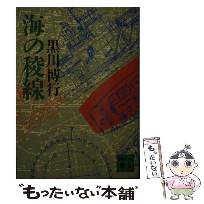 【中古】 海の稜線 / 黒川 博行 / 講談社 [文庫]【メール便送料無料】【最短翌日配達対応】