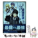 【中古】 左遷された最強賢者、教師になって無敵のクラスを作り上げる 2 / 鈴森一, かなめもにか / スクウェア・エニックス [コミック]【メール便送料無料】【あす楽対応】