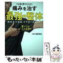 【中古】 10秒押すだけ！痛みを治す最強の整体 攻めるべきは「トリガーポイント」 / 迫田 和也 / KADOKAWA 単行本 【メール便送料無料】【あす楽対応】