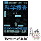 【中古】 図解科学捜査 証拠は語る！“真実”へ導く！ / 山崎 昭 / 日本文芸社 [単行本（ソフトカバー）]【メール便送料無料】【あす楽対応】