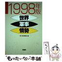 【中古】 世界軍事情勢 1998年版 / 史料調査会 / 原書房 単行本 【メール便送料無料】【あす楽対応】