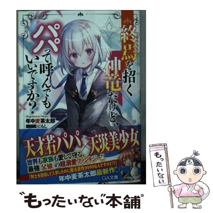 【中古】 終焉を招く神竜だけど パパって呼んでもいいですか？ / 年中麦茶太郎, にもし / SBクリエイティブ 文庫 【メール便送料無料】【あす楽対応】