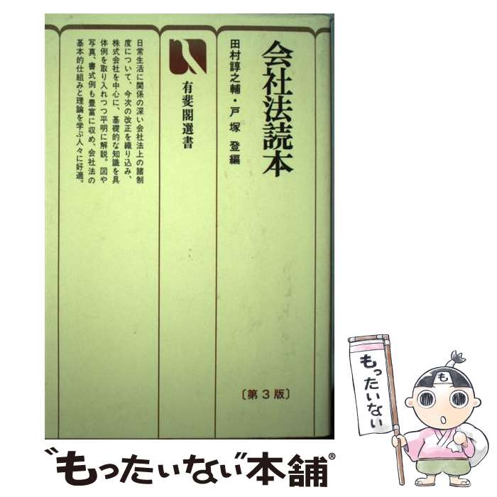 【中古】 会社法読本 第3版 / 田村 諄之輔, 戸塚 登 / 有斐閣 [単行本]【メール便送料無料】【あす楽対応】