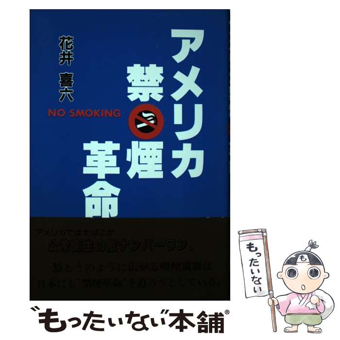 【中古】 アメリカ禁煙革命 / 花井 喜六 / 近代文芸社 [単行本]【メール便送料無料】【あす楽対応】