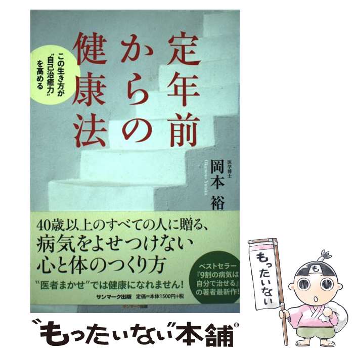 【中古】 定年前からの健康法 この生き方が“自己治癒力”を高める / 岡本 裕 / サンマーク出版 [単行本]【メール便送料無料】【あす楽対応】