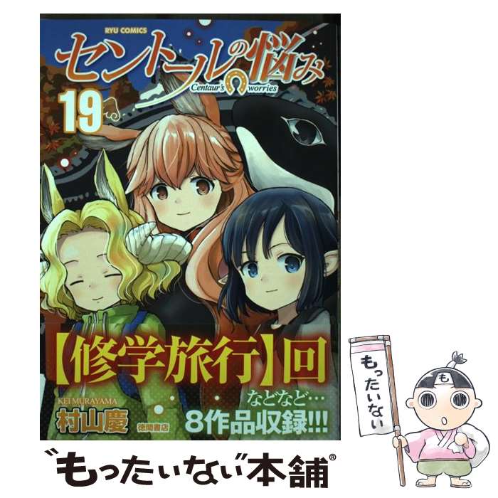 【中古】 セントールの悩み　19 / 村山慶 / 徳間書店 [コミック]【メール便送料無料】【最短翌日配達対応】