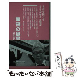 【中古】 幸福の風景 / 谷口正和 新書 / 谷口正和, ライフデザインブックス編集部 / ライフデザインブックス [新書]【メール便送料無料】【あす楽対応】