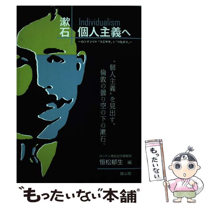 【中古】 漱石個人主義へ ロンドンでの“つぶやき”と“つながり” / 夏目漱石, 恒松郁生 / 雄山閣 [単行本（ソフトカバー）]【メール便送料無料】【最短翌日配達対応】