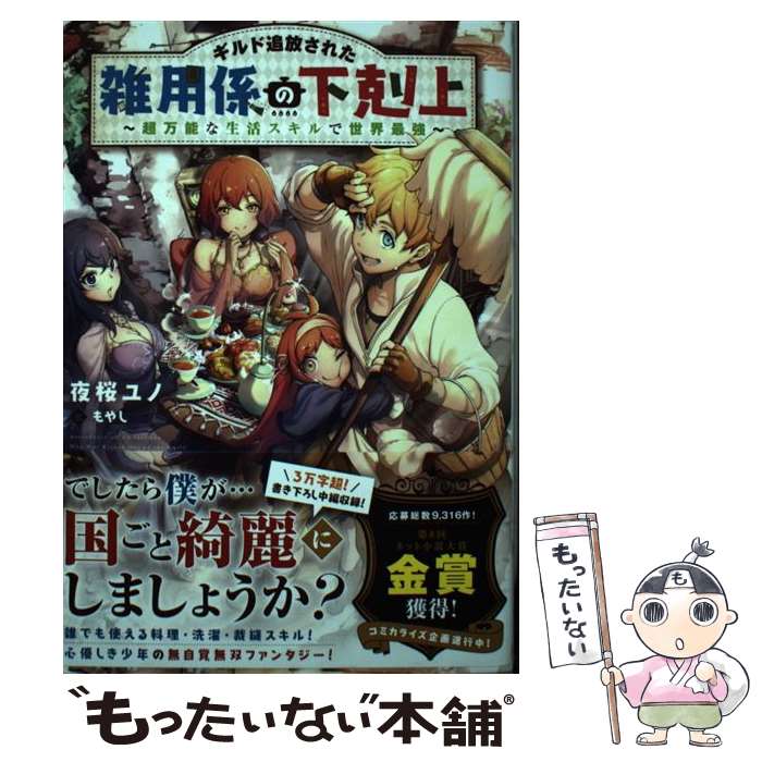 【中古】 ギルド追放された雑用係の下剋上～超万能な生活スキルで世界最強～ / 夜桜ユノ, もやし / TOブックス 単行本（ソフトカバー） 【メール便送料無料】【最短翌日配達対応】