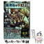 【中古】 ギルド追放された雑用係の下剋上 超万能な生活スキルで世界最強 / 夜桜ユノ, もやし / TOブックス [単行本（ソフトカバー）]【メール便送料無料】【あす楽対応】