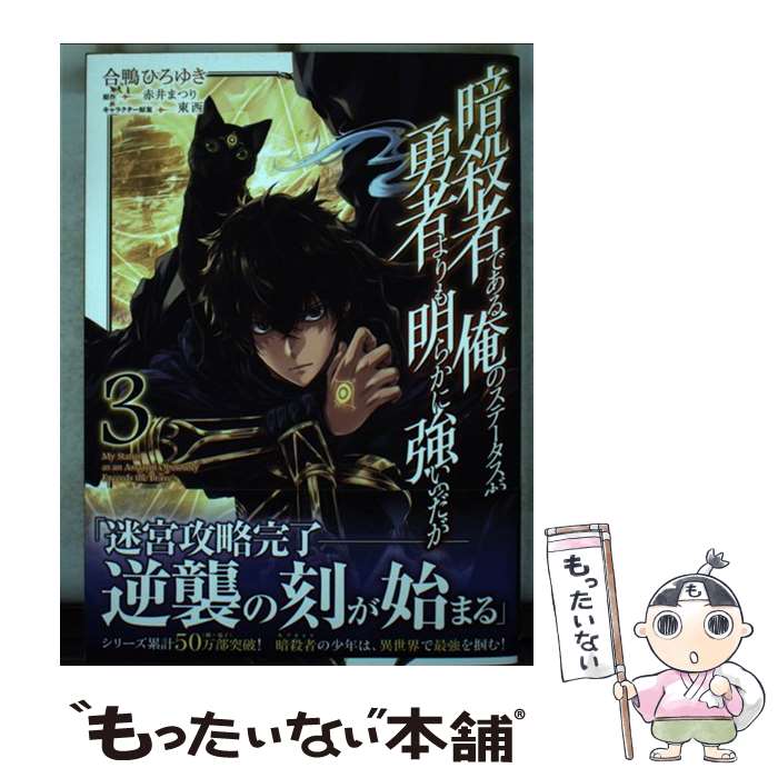 【中古】 暗殺者である俺のステータスが勇者よりも明らかに強いのだが 3 / 合鴨ひろゆき / オーバーラップ [単行本]【メール便送料無料】【あす楽対応】