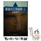 【中古】 黄金の三角地帯（ゴールデン・トライアングル） 上 / 山本 恵三 / 廣済堂出版 [文庫]【メール便送料無料】【あす楽対応】