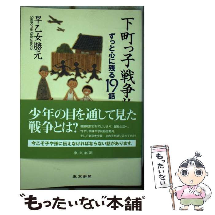 著者：早乙女 勝元出版社：東京新聞出版局サイズ：単行本ISBN-10：4808309270ISBN-13：9784808309275■通常24時間以内に出荷可能です。※繁忙期やセール等、ご注文数が多い日につきましては　発送まで48時間かかる場合があります。あらかじめご了承ください。 ■メール便は、1冊から送料無料です。※宅配便の場合、2,500円以上送料無料です。※最短翌日配達ご希望の方は、宅配便をご選択下さい。※「代引き」ご希望の方は宅配便をご選択下さい。※配送番号付きのゆうパケットをご希望の場合は、追跡可能メール便（送料210円）をご選択ください。■ただいま、オリジナルカレンダーをプレゼントしております。■お急ぎの方は「もったいない本舗　お急ぎ便店」をご利用ください。最短翌日配送、手数料298円から■まとめ買いの方は「もったいない本舗　おまとめ店」がお買い得です。■中古品ではございますが、良好なコンディションです。決済は、クレジットカード、代引き等、各種決済方法がご利用可能です。■万が一品質に不備が有った場合は、返金対応。■クリーニング済み。■商品画像に「帯」が付いているものがありますが、中古品のため、実際の商品には付いていない場合がございます。■商品状態の表記につきまして・非常に良い：　　使用されてはいますが、　　非常にきれいな状態です。　　書き込みや線引きはありません。・良い：　　比較的綺麗な状態の商品です。　　ページやカバーに欠品はありません。　　文章を読むのに支障はありません。・可：　　文章が問題なく読める状態の商品です。　　マーカーやペンで書込があることがあります。　　商品の痛みがある場合があります。