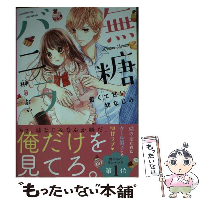 【中古】 無糖バニラ / 榊あおい / スターツ出版 [文庫]【メール便送料無料】【あす楽対応】