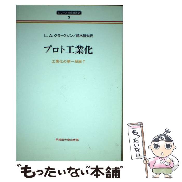 【中古】 プロト工業化 / L.A. クラークソン, 鈴木 健夫, L.A. Clarkson / 早稲田大学出版部 [単行本]【メール便送料無料】【最短翌日配達対応】