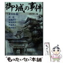 【中古】 御城の事件 東日本篇 文庫書下ろし / 二階堂黎人, 霞流一, 高橋由太, 松尾由美, 山田 彩人, 門前 典之 / 光文社 文庫 【メール便送料無料】【あす楽対応】