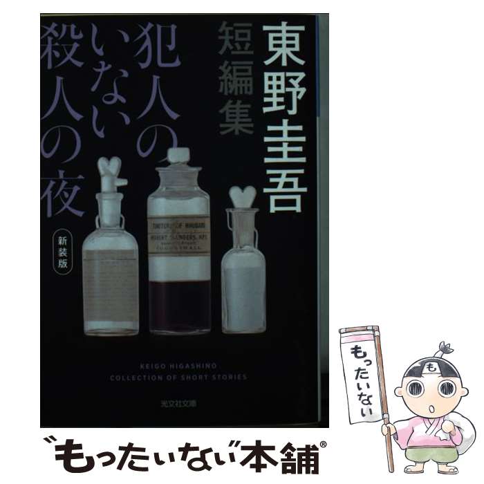 【中古】 犯人のいない殺人の夜 短編集 新装版 / 東野圭吾 / 光文社 [文庫]【メール便送料無料】【あす楽対応】のサムネイル