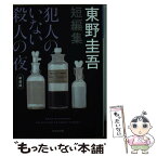 【中古】 犯人のいない殺人の夜 短編集 新装版 / 東野圭吾 / 光文社 [文庫]【メール便送料無料】【あす楽対応】