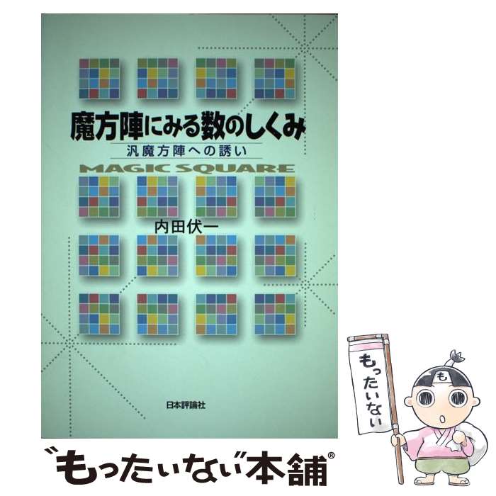 著者：内田 伏一出版社：日本評論社サイズ：単行本ISBN-10：4535784213ISBN-13：9784535784215■通常24時間以内に出荷可能です。※繁忙期やセール等、ご注文数が多い日につきましては　発送まで48時間かかる場合が...