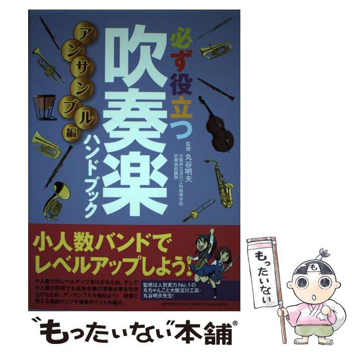 著者：丸谷 明夫出版社：ヤマハミュージックエンタテイメントホールディングスサイズ：単行本ISBN-10：4636898575ISBN-13：9784636898576■通常24時間以内に出荷可能です。※繁忙期やセール等、ご注文数が多い日につきましては　発送まで48時間かかる場合があります。あらかじめご了承ください。 ■メール便は、1冊から送料無料です。※宅配便の場合、2,500円以上送料無料です。※最短翌日配達ご希望の方は、宅配便をご選択下さい。※「代引き」ご希望の方は宅配便をご選択下さい。※配送番号付きのゆうパケットをご希望の場合は、追跡可能メール便（送料210円）をご選択ください。■ただいま、オリジナルカレンダーをプレゼントしております。■お急ぎの方は「もったいない本舗　お急ぎ便店」をご利用ください。最短翌日配送、手数料298円から■まとめ買いの方は「もったいない本舗　おまとめ店」がお買い得です。■中古品ではございますが、良好なコンディションです。決済は、クレジットカード、代引き等、各種決済方法がご利用可能です。■万が一品質に不備が有った場合は、返金対応。■クリーニング済み。■商品画像に「帯」が付いているものがありますが、中古品のため、実際の商品には付いていない場合がございます。■商品状態の表記につきまして・非常に良い：　　使用されてはいますが、　　非常にきれいな状態です。　　書き込みや線引きはありません。・良い：　　比較的綺麗な状態の商品です。　　ページやカバーに欠品はありません。　　文章を読むのに支障はありません。・可：　　文章が問題なく読める状態の商品です。　　マーカーやペンで書込があることがあります。　　商品の痛みがある場合があります。