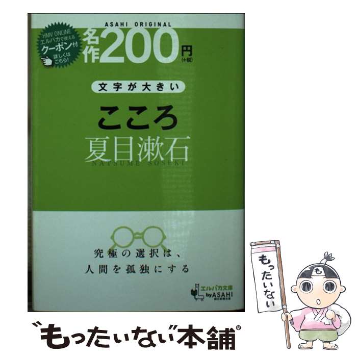 【中古】 こころ 夏目漱石 朝日オリジナル 文字が大きい 夏目漱石 / 朝日新聞出版 / 朝日新聞出版 [ムック]【メール便送料無料】【最短翌日配達対応】