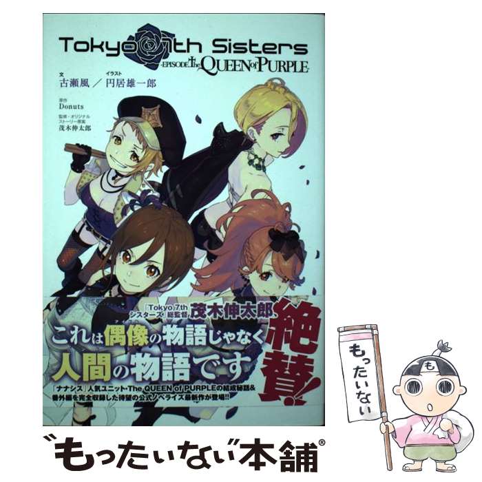 【中古】 Tokyo　7th　Sisters　ーEPISODE．The　QUEEN　of / 古瀬風, 円居雄一郎, 茂木 伸太郎 / [コミック]【メール便送料無料】【最短翌日配達対応】