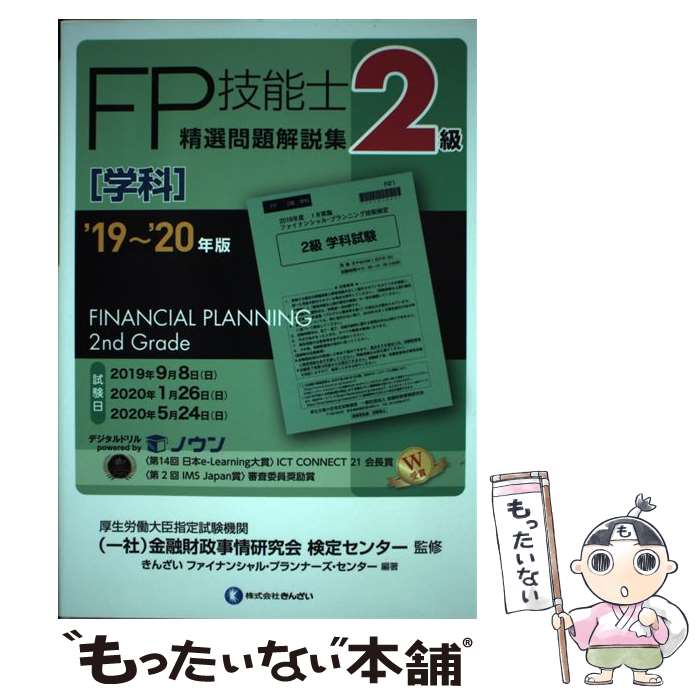  2級FP技能士［学科］精選問題解説集 ’19～’20年版 / きんざいファイナンシャル・プランナーズ・センター, 一般社団法 / 