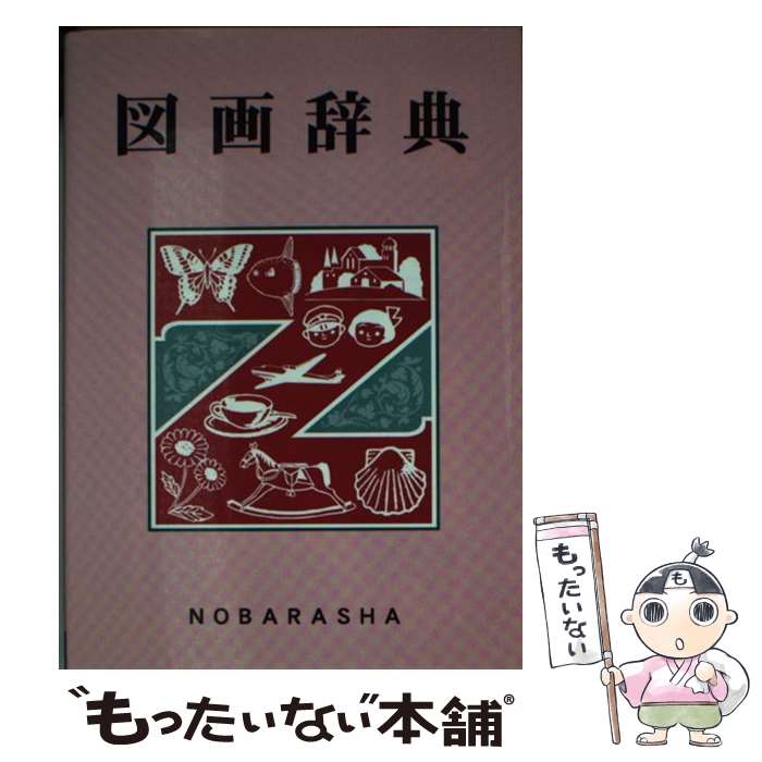 【中古】 図画辞典 改訂［版］ / 野ばら社編集部 / 野ばら社 文庫 【メール便送料無料】【あす楽対応】