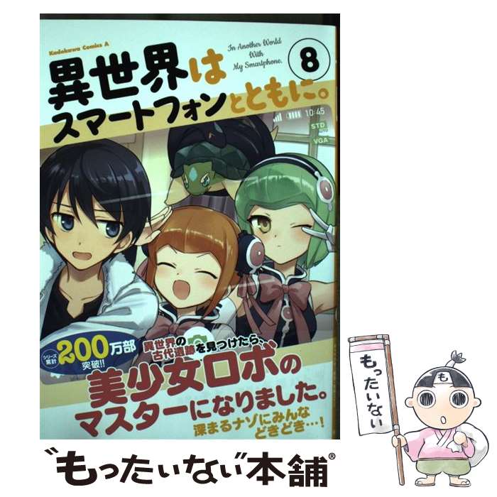 【中古】 異世界はスマートフォンとともに。 8 / そと / KADOKAWA [コミック]【メール便送料無料】【あす楽対応】