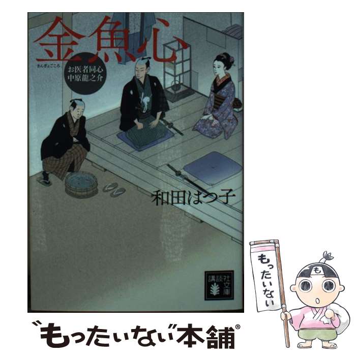 【中古】 金魚心 お医者同心中原龍之介 / 和田 はつ子 / 講談社 [文庫]【メール便送料無料】【あす楽対応】