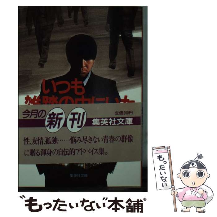 【中古】 いつも雑踏の中にいた / 勝目 梓 / 集英社 [文庫]【メール便送料無料】【最短翌日配達対応】