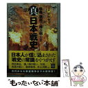 【中古】 真「日本戦史」 戦略 戦術で解き明かす / 家村 和幸 / 宝島社 文庫 【メール便送料無料】【あす楽対応】