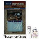 【中古】 啓林版マイルストーンE．リーディング改訂版準拠 / 新興出版社啓林館 / 新興出版社啓林館 [単行本]【メール便送料無料】【あす楽対応】