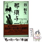 【中古】 那須与一 上巻 / 谷 恒生 / 河出書房新社 [単行本]【メール便送料無料】【あす楽対応】