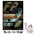 【中古】 FP（ファイナンシャル・プランニング技能検定）3級試験対策問題集 学科・実技（個人資産相談業務） 2007～08 / プロFP / [単行本]【メール便送料無料】【あす楽対応】