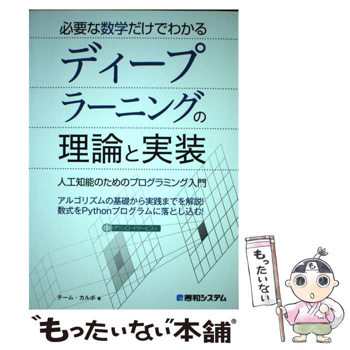 Perl - 【中古】 必要な数学だけでわかるディープラーニングの理論と実装 / チームカルポ / 秀和システム [単行本]【メール便送料無料】【最短翌日配達対応】