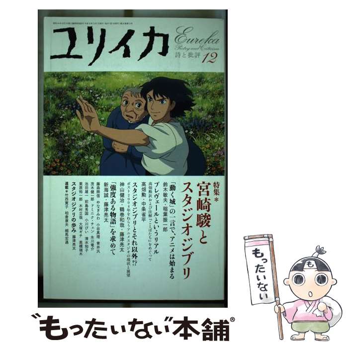 【中古】 宮崎駿とスタジオジブリ / 青土社 / 青土社 [ムック]【メール便送料無料】【最短翌日配 ...