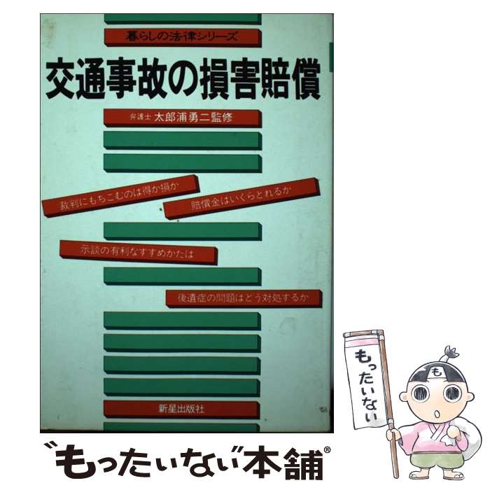 楽天市場】交通事故 損害賠償（本・雑誌・コミック）の通販
